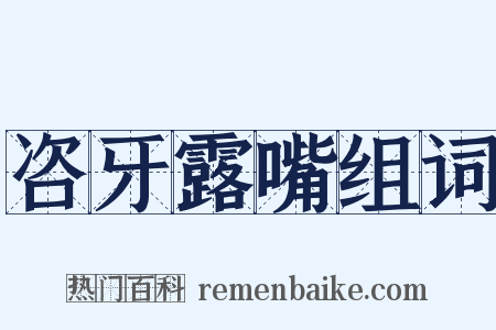 咨牙露嘴组词是什么意思的图片